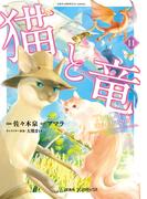 猫と竜 (11)