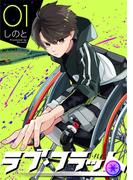 ラブ・フラット(1)