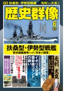 歴史群像 (2025年6月号)