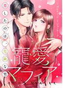 寵愛マフィア～恋したのは、危険な男（１３）(ボル恋comic)