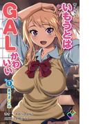 【全1-2セット】いもうとはGALかわいいシリーズ(e-Color Comic)