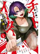 【1-5セット】チートイーター異世界召喚尽く滅ぶべし(バンブーコミックス 異世界BC)