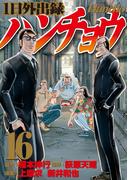 【16-20セット】１日外出録ハンチョウ