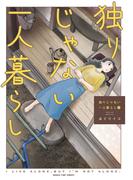 【全1-2セット】独りじゃない一人暮らし(まんがタイムコミックス)