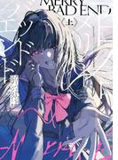 【全1-2セット】メリーバッドエンド百合アンソロジー(カドコミ)