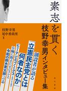 素志を貫く　枝野幸男インタビュー集