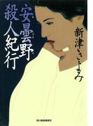 安曇野殺人紀行(ハルキ文庫)