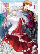 目の前の惨劇で前世を思い出したけど、あまりにも問題山積みでいっぱいいっぱいです。1(ブシロードコミックス)