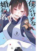 僕のいけずな婚約者 2(ブシロードコミックス)