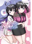 ナカ●シ姉妹のヘン●イ記録 2(ブシロードコミックス)