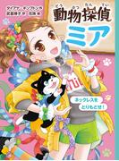 動物探偵ミア　ネックレスをとりもどせ！