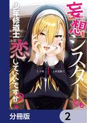 妄想シスターでも少年修道士に恋していいですか？【分冊版】　2(カドコミ)