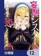 妄想シスターでも少年修道士に恋していいですか？【分冊版】　12(カドコミ)