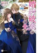 【全1-3セット】婚約破棄のその先に(DREノベルス)