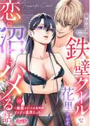 鉄壁クールな花里さんを、恋の沼にハメる話。 ～絶倫エリートの長時間ずぶずぶ濃厚えっち～ 10(メルト)