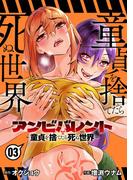 アンビバレント～童貞を捨てたら死ぬ世界～ 3(夜サンデーコミックス)