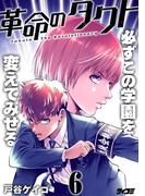 革命のタクト 6(サイコミ×裏少年サンデーコミックス)