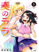 奏のララ 5