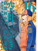 空母いぶきGREAT GAME 16(ビッグコミックス)