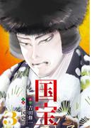 国宝 3(ビッグコミックス)