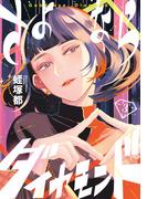 さよならダイヤモンド 3(スピリッツ女子部)