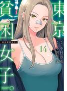 東京貧困女子。 14(ビッグコミックス)