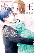 虎王の花嫁さん 7(フラワーコミックス)
