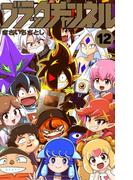 ブラックチャンネル 12(てんとう虫コミックス)