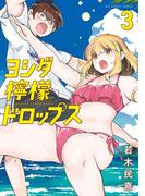 ヨシダ檸檬ドロップス 3(ビッグコミックス)