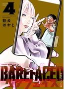 ベアフェイス ～公安を去った男～ ４巻