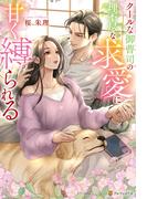 クールな御曹司の理不尽な求愛に甘く縛られる(エタニティブックス)