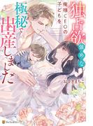 独占欲強めな俺様CEOの子どもを極秘で出産しました(エタニティブックス)