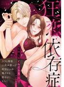 狂恋依存症 ～危険な男とみだらな情事アンソロジー～(e乙蜜コミックス)