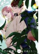 ララの結婚 8【電子限定かきおろし付】