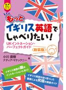 もっとイギリス英語でしゃべりたい！――UKイントネーション・パーフェクトガイド 〈新装版〉