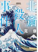 北斎殺人事件　新装版