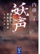 妖声　警視庁異能処理班ミカヅチ