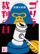 ゴリラ裁判の日