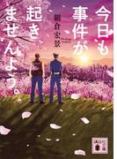 今日も事件が起きませんよう。(講談社文庫)