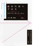 線形代数の半歩先　データサイエンス・機械学習に挑む前の３０話