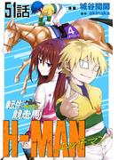 転生競走馬 H-MAN エッチマン【単話版】 第51話(コミックライド)