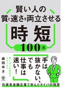 賢い人の質と速さを両立させる時短100式