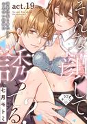 【ラブチーク】そんな顔して、誘ってる？～溺愛社長と身代わりお見合い結婚!?～　act.19