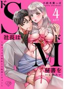 【ラブチーク】ドS社長はドM秘書をいじめたい～オフィスでぬれとろ玩具レビュー～　act.4(ラブチーク)