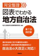 完全整理　図表でわかる　地方自治法　第７次改訂版