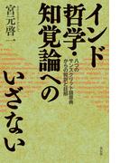 インド哲学・知覚論へのいざない