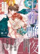 上海艶夜　花いばらの褥で恋は眠る２(ルネッタコミックス)