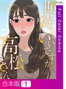 期待していいですか、高松さん【合本版】1巻