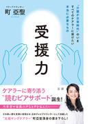 受援力