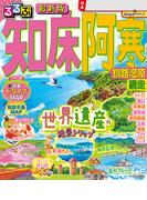 るるぶ知床 阿寒 釧路湿原 網走（2026年版）